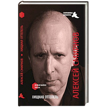 Хищная оттепель