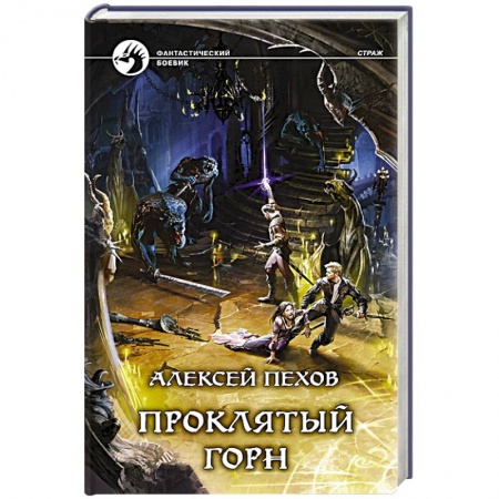 Книги, книга Проклятый горн