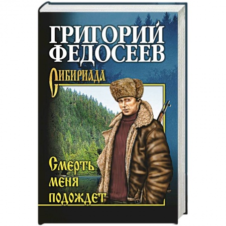 Классика, современная литература, книга Смерть меня подождет