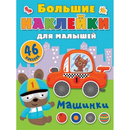 Досуг, творчество и кулинария, книга Машинки