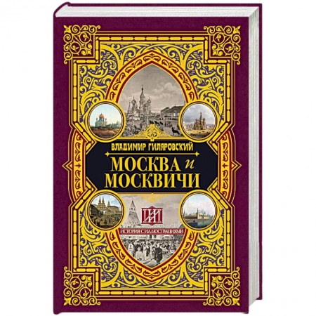 Классика, современная литература, книга Москва и москвичи