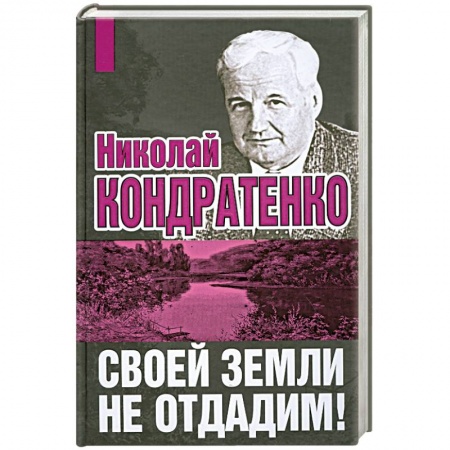 Книги, книга Своей земли не отдадим!