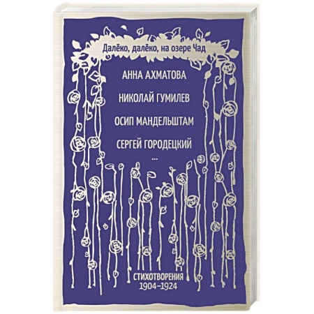 Классика, современная литература, книга Далёко, далёко, на озере Чад