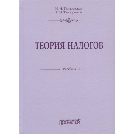 Экономика. Бизнес, книга Теория налогов: Учебник