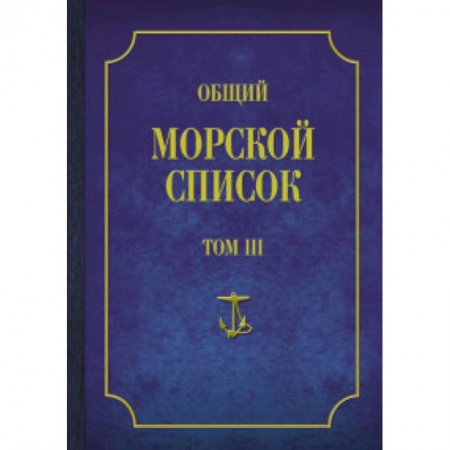 Книги, книга Общий морской список Т.3