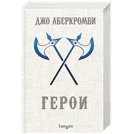 Фантастика, фэнтези, книга Герои