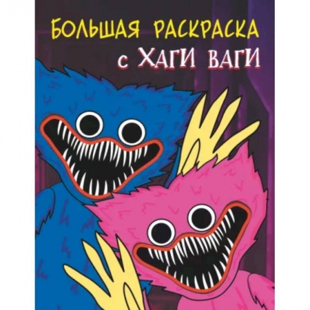 Досуг, творчество и кулинария, книга Большая раскраска с Хаги Ваги