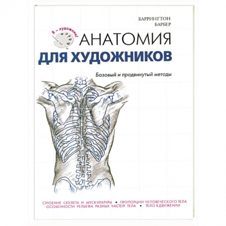 Книги, книга Анатомия для художников.