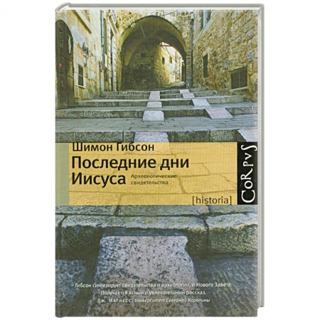 Книги, книга Последние дни Иисуса