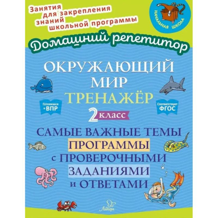 Школьникам и абитуриентам, книга Окружающий мир. Тренажёр: Самые важные темы программы с проверочными заданиями и ответами. 2 класс