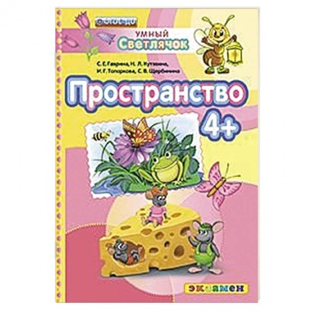Книги, книга ДОУ Умный светлячок.  Пространство 4+