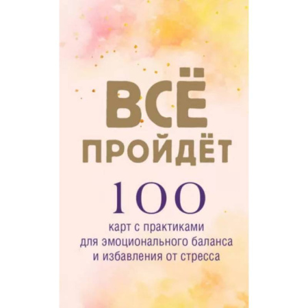 Общественные и гуманитарные науки, книга Все пройдет. 100 карт с практиками для эмоционального баланса и избавления от стресса
