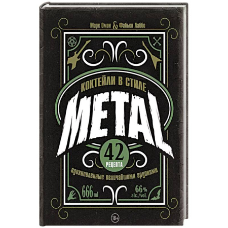 Напитки, книга Коктейли в стиле METAL. 42 рецепта, вдохновленные величайшими группами
