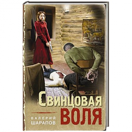 Детективы, триллеры, книга Свинцовая воля