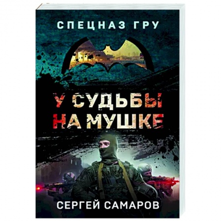 Детективы, триллеры, книга У судьбы на мушке