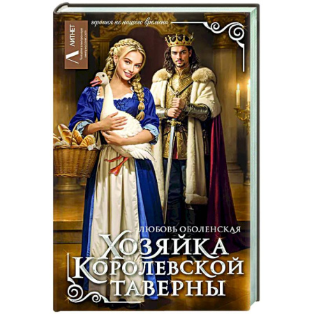 Фантастика, фэнтези, книга Хозяйка королевской таверны
