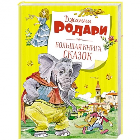 Сказки, книга Большая книга сказок