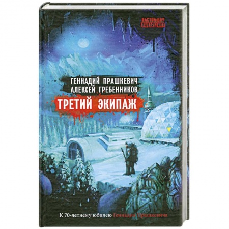 Книги, книга Третий экипаж