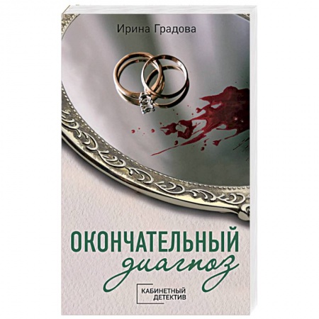 Детективы, триллеры, книга Окончательный диагноз