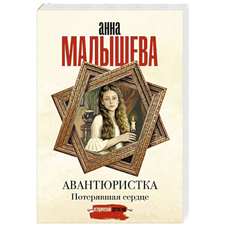 Детективы, триллеры, книга Авантюристка. Потерявшая сердце
