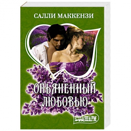 Любовный роман, книга Опьяненный любовью
