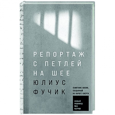 Классика, современная литература, книга Репортаж с петлей на шее