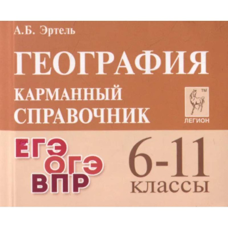 Школьникам и абитуриентам, книга География. 6-11 классы. Карманный справочник
