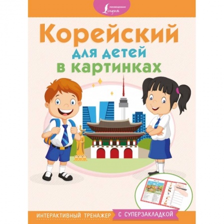 Изучение языков, книга Корейский для детей в картинках. Интерактивный тренажер с суперзакладкой