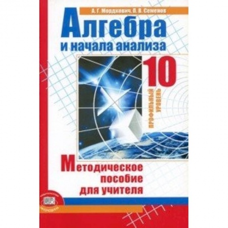 Книги, книга Алгебра и начала математического анализа. Методическое пособие для учителя