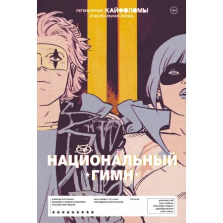 Развлечения. Праздники. Юмор, книга Легендарные Кайфоломы и их реальная жизнь. Национальный гимн