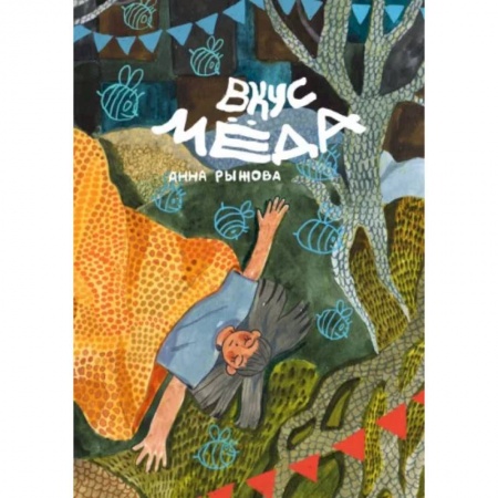 Развлечения. Праздники. Юмор, книга Вкус мёда