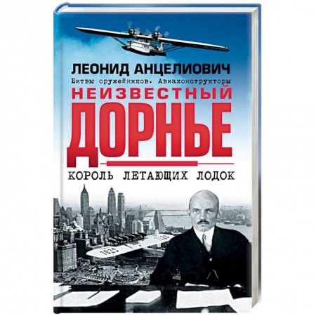 Мемуары, биографии, книга Неизвестный Дорнье. Король летающих лодок