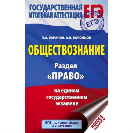 Школьникам и абитуриентам, книга ЕГЭ. Обществознание. Раздел 'Право' на едином государственном экзамене