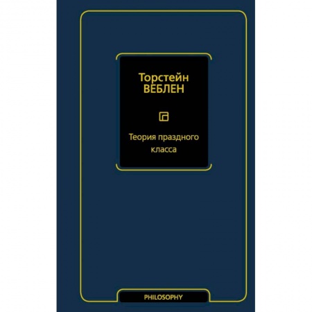 Общественные и гуманитарные науки, книга Теория праздного класса