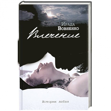 Книги, книга Влечение