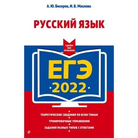 Школьникам и абитуриентам, книга ЕГЭ-2022. Русский язык