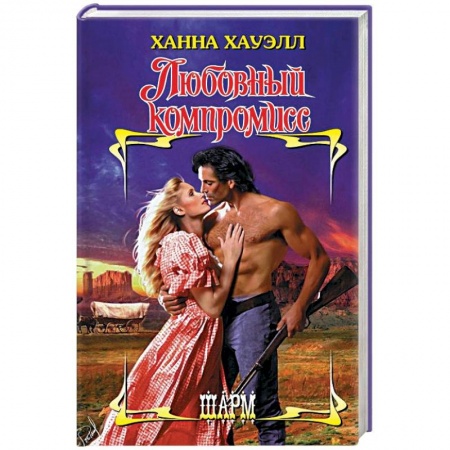 Любовный роман, книга Любовный компромисс