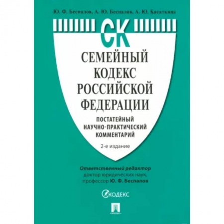Общественные и гуманитарные науки, книга Семейный кодекс РФ. Постатейный научно-практический комментарий.