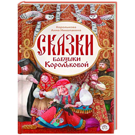 Сказки, книга Сказки бабушки Корольковой