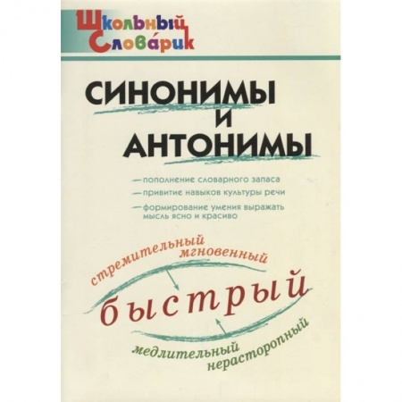 Школьникам и абитуриентам, книга Синонимы и антонимы