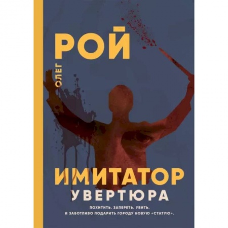 Детективы, триллеры, книга Имитатор. Увертюра
