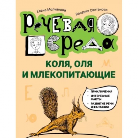 Проза для детей, книга Коля, Оля и млекопитающие. Логопедическая энциклопедия