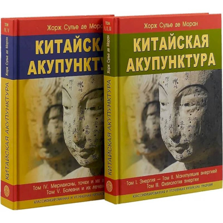 Популярная и нетрадиционная медицина, книга Китайская акупунктура. Комплект из 2-х книг. Тома 1-5