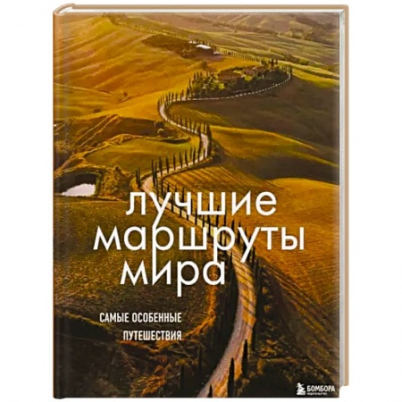 Путеводители по странам, книга Лучшие маршруты мира. Самые особенные путешествия