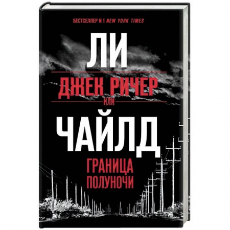 Детективы, триллеры, книга Джек Ричер, или Граница полуночи