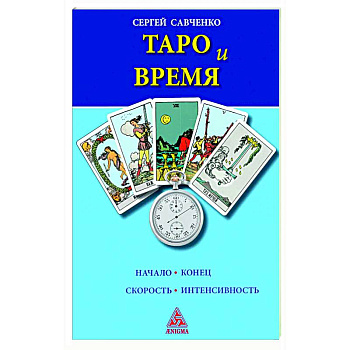 Таро и время Таро и время