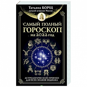 Самый полный гороскоп на 2022 год. Астрологический прогноз для всех знаков Зодиака Самый полный гороскоп на 2022 год. Астрологический прогноз для всех знаков Зодиака