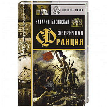 Фееричная Франция Фееричная Франция