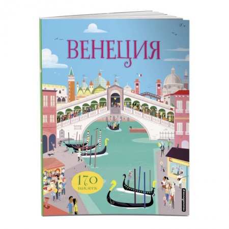 Досуг, творчество и кулинария, книга Венеция (с наклейками)