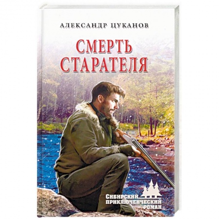 Приключения, книга Смерть старателя